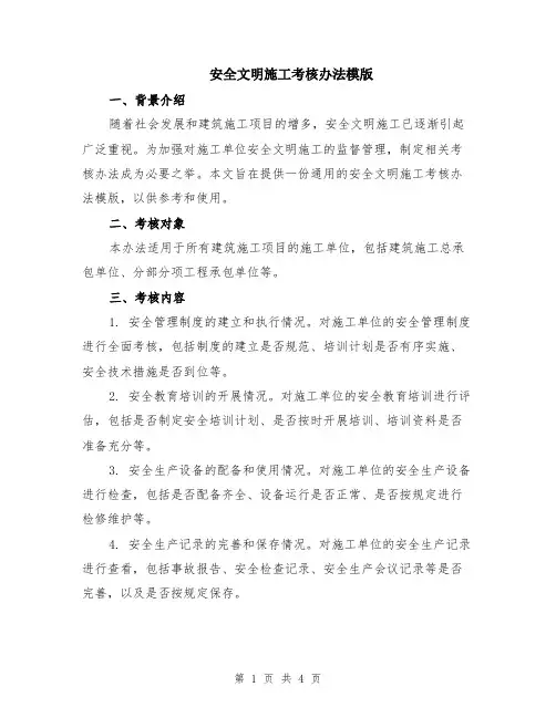 安全文明施工考核办法模版