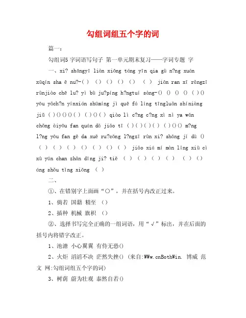 勾组词组五个字的词