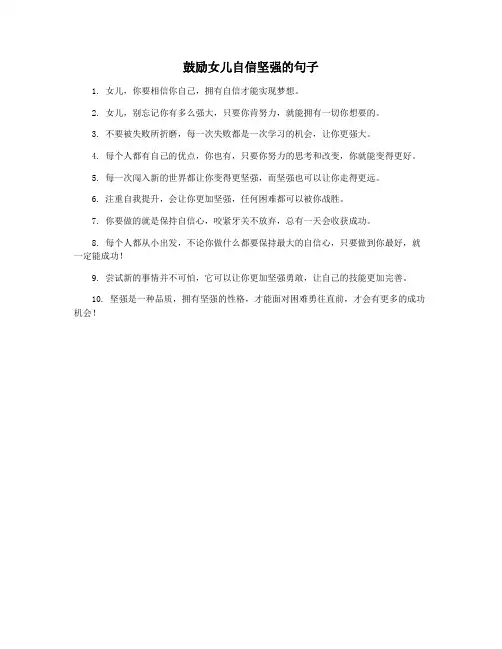 鼓励女儿自信坚强的句子