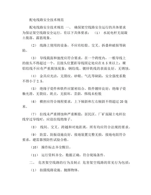 配电线路安全技术规范