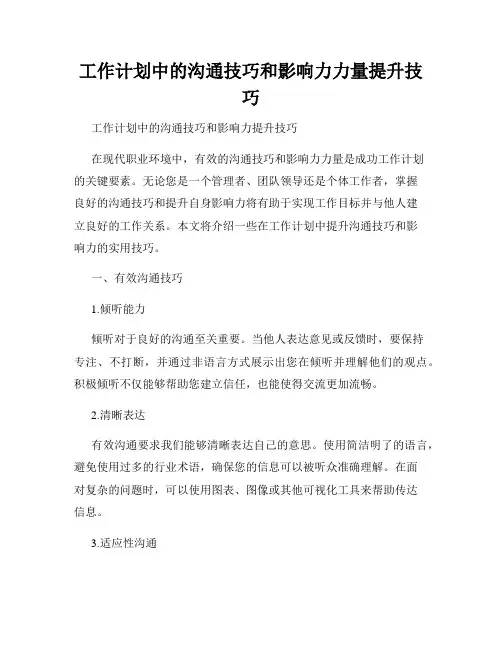 工作计划中的沟通技巧和影响力力量提升技巧