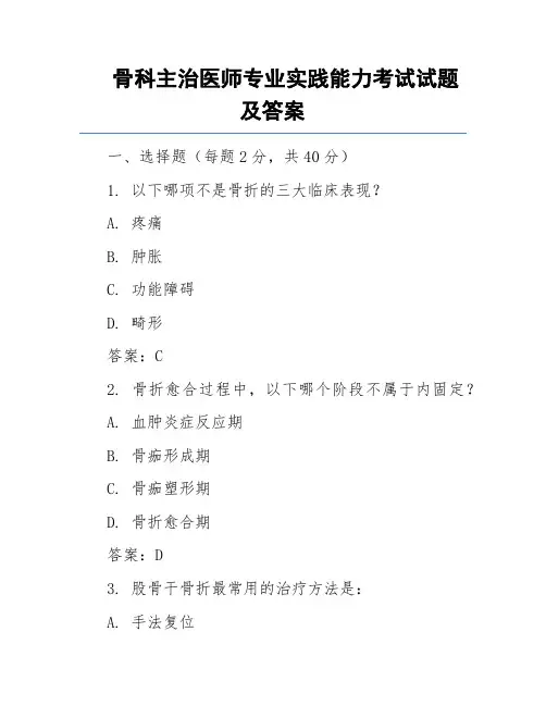 骨科主治医师专业实践能力考试试题及答案