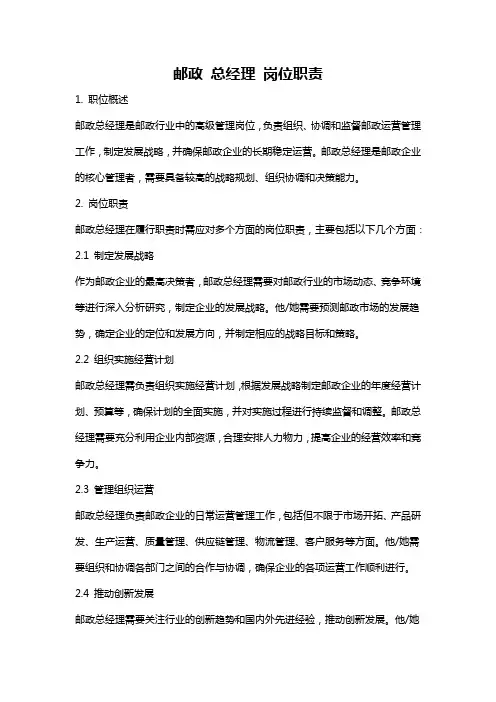 邮政 总经理 岗位职责