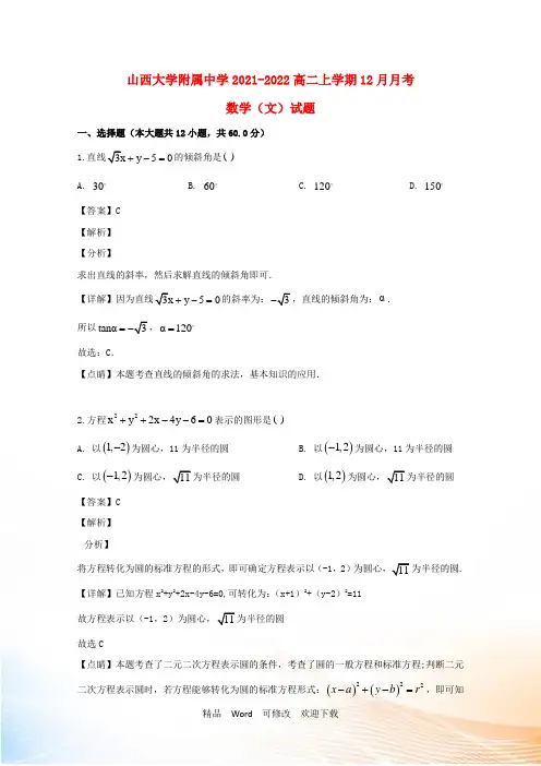 山西省大学附属中学2021-2022高二数学上学期12月月考试题 文(含解析)