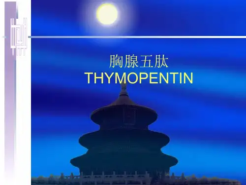 胸腺五肽 PPT课件