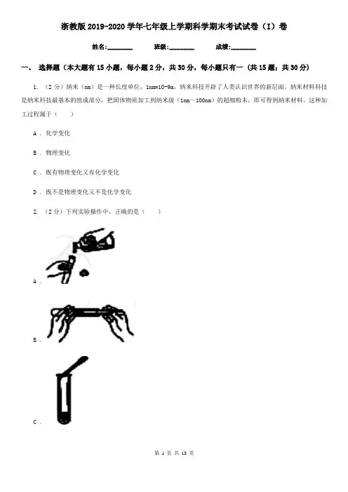 浙教版2019-2020学年七年级上学期科学期末考试试卷(I)卷