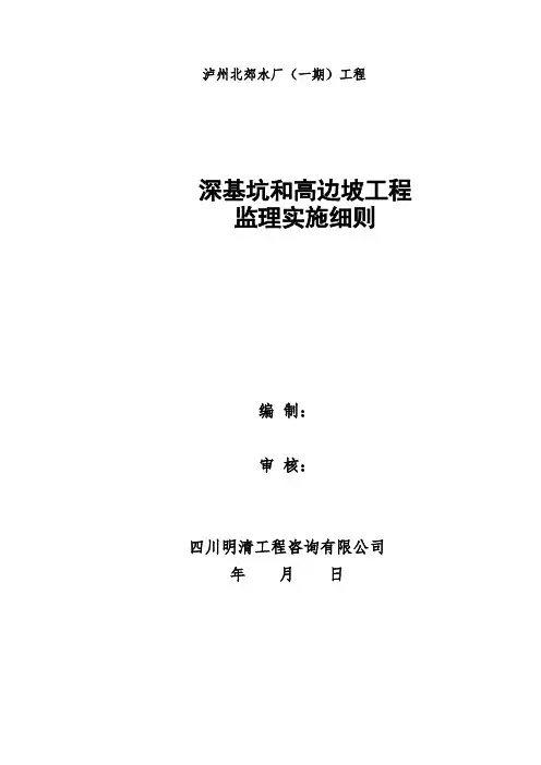深基坑和高边坡工程监理实施细则