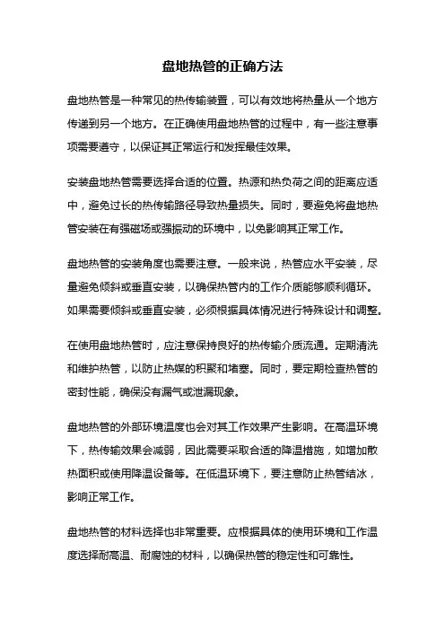盘地热管的正确方法