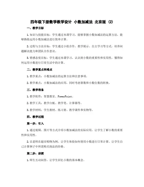 四年级下册数学教学设计 小数加减法 北京版 (2)