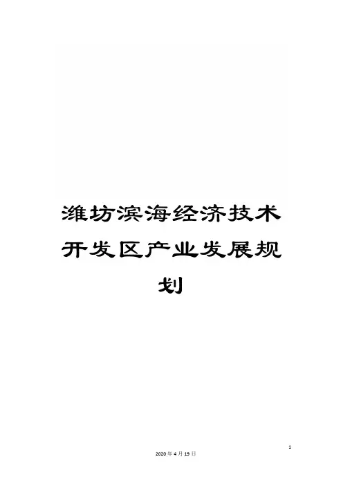 潍坊滨海经济技术开发区产业发展规划