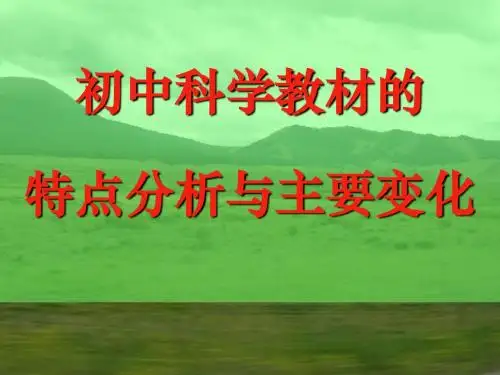 浙教版科学教师培训《初中科学教材的特点分析和主要变化》课件 (共71张PPT)