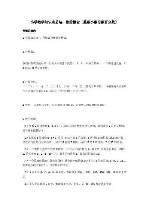 小学数学知识点总结：数的概念(整数小数分数百分数)
