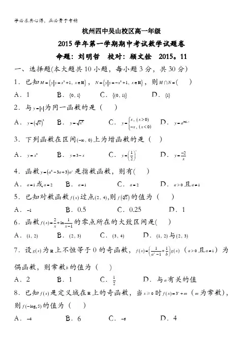 浙江省杭州市第四中学吴山校区2015-2016学年高一上学期期中考试数学试题 缺答案