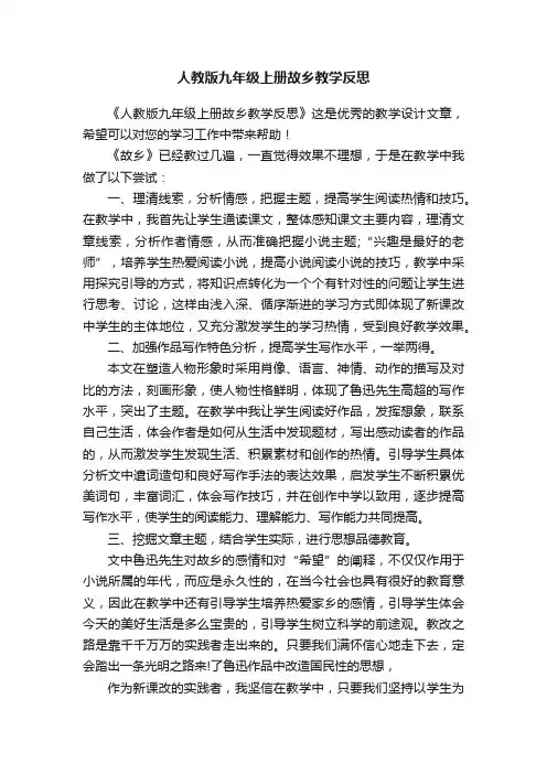人教版九年级上册故乡教学反思