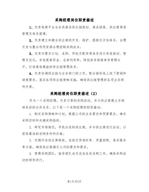 采购经理岗位职责描述（4篇）