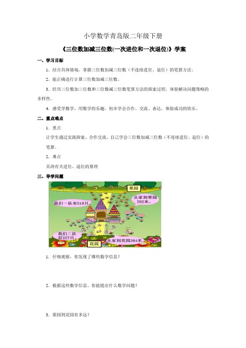 小学数学青岛版二年级下册三位数加减三位数一次进位和一次退位学案1