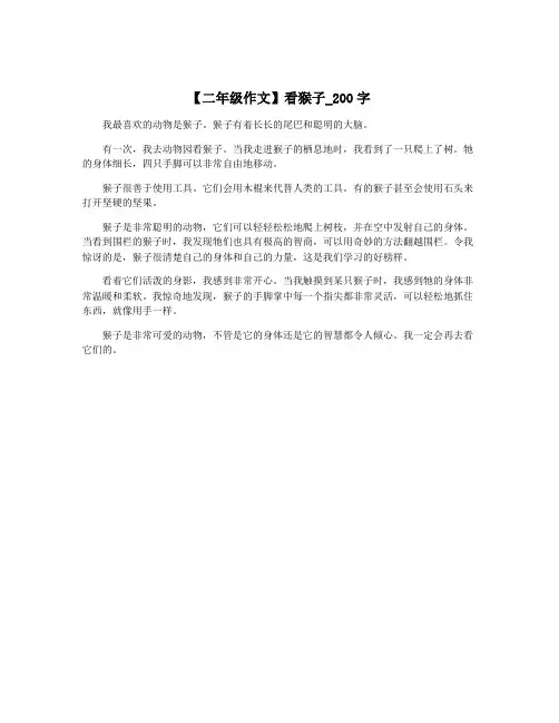 【二年级作文】看猴子_200字