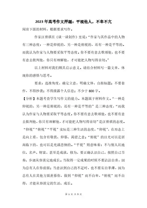 2023年高考作文押题：平视他人,不卑不亢