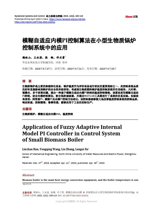 模糊自适应内模PI_控制算法在小型生物质锅炉控制系统中的应用