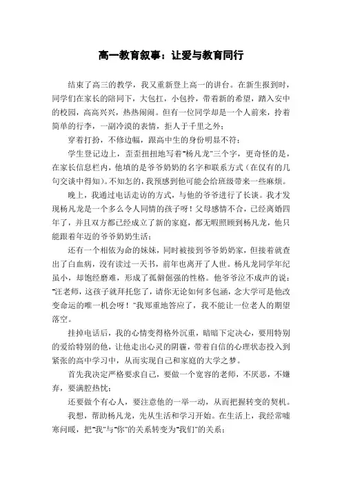 高一教育叙事：让爱与教育同行