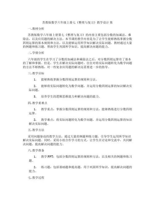 苏教版数学六年级上册七《整理与复习》教学设计第