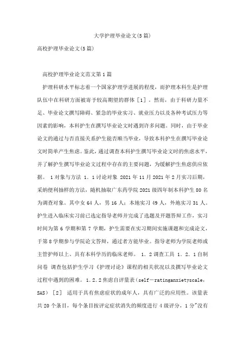 大学护理毕业论文(5篇)