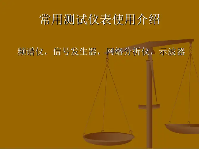 常用测试仪表使用介绍(频谱仪,信号发生器,网络分析