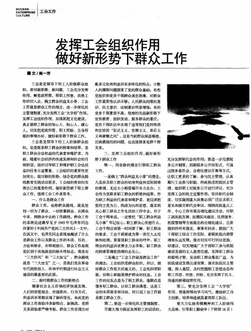 发挥工会组织作用做好新形势下群众工作