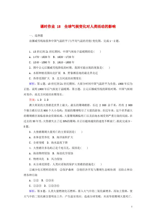 高中地理课时作业18全球气候变化对人类活动的影响含解析湘教版必修1