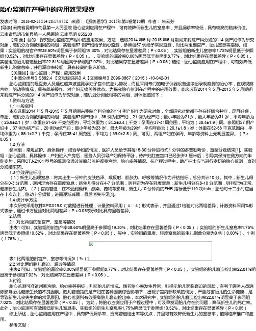 胎心监测在产程中的应用效果观察
