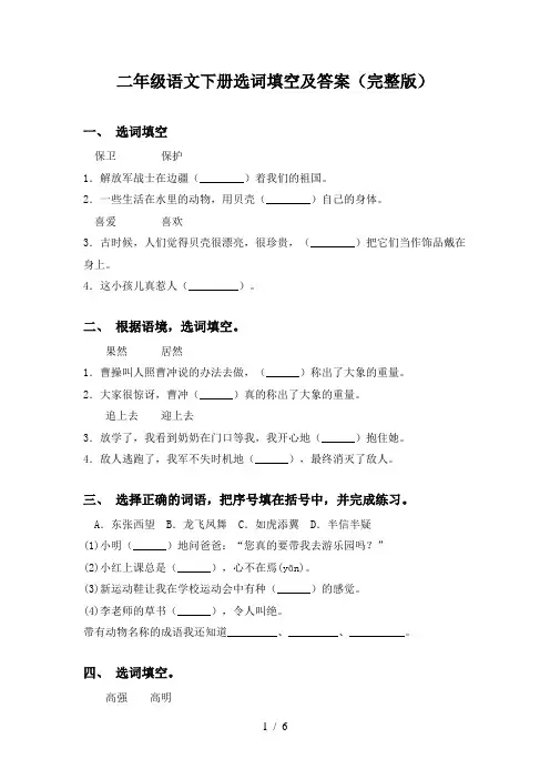 二年级语文下册选词填空及答案(完整版)