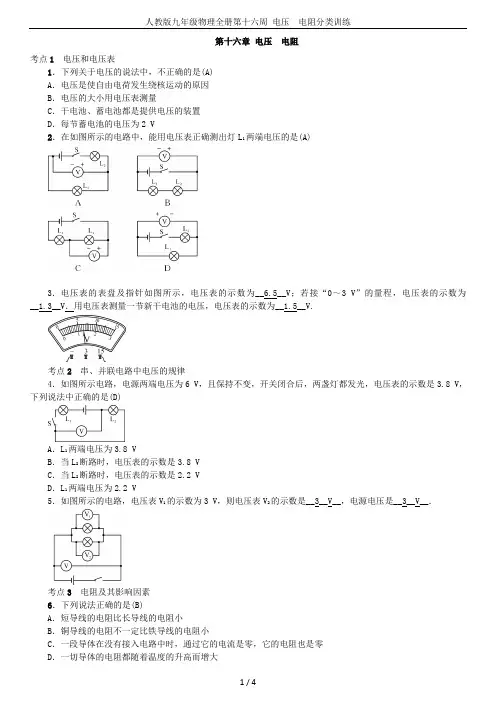 人教版九年级物理全册第十六周 电压 电阻分类训练