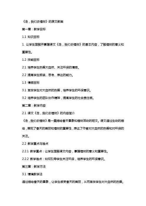 《走,我们去植树》的原文教案