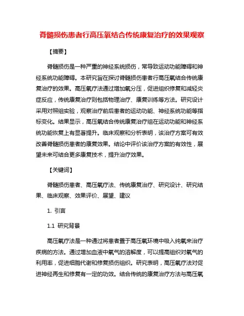 脊髓损伤患者行高压氧结合传统康复治疗的效果观察