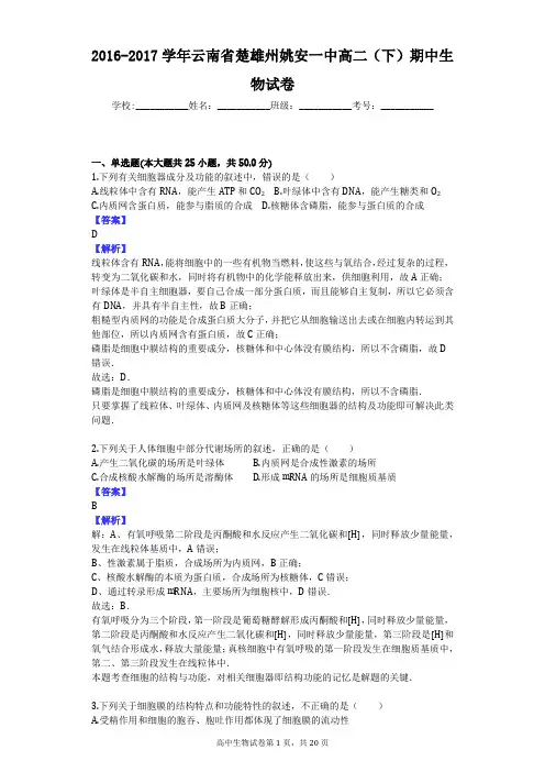 2016-2017学年云南省楚雄州姚安一中高二(下)期中生物试卷
