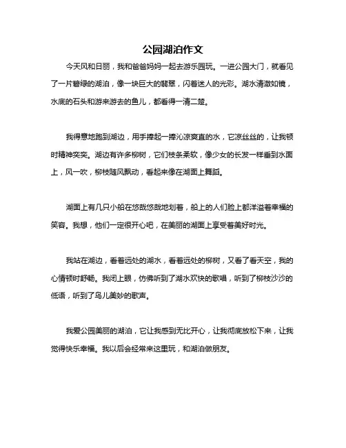 公园湖泊作文