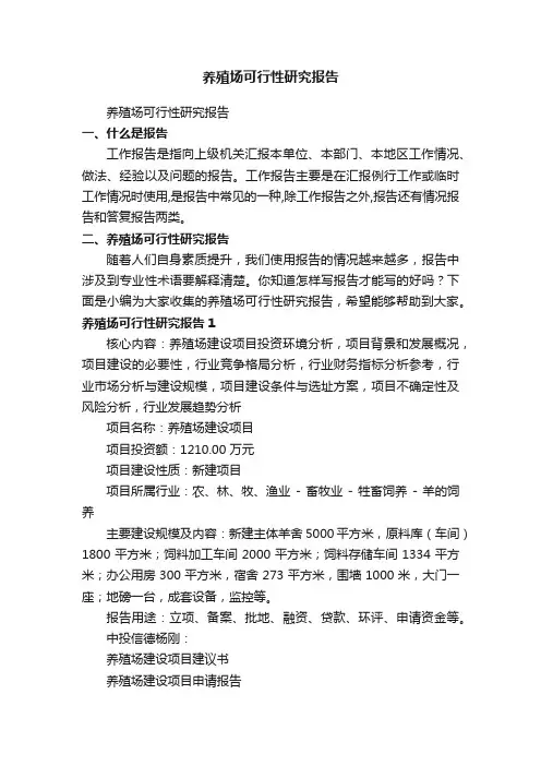养殖场可行性研究报告