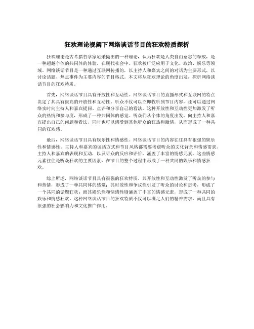 狂欢理论视阈下网络谈话节目的狂欢特质探析