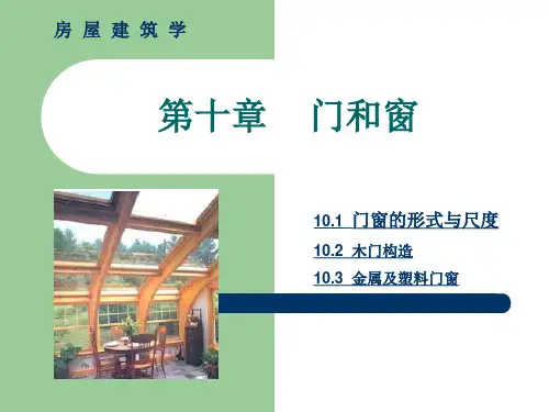 房屋建筑学---第十章 门和窗