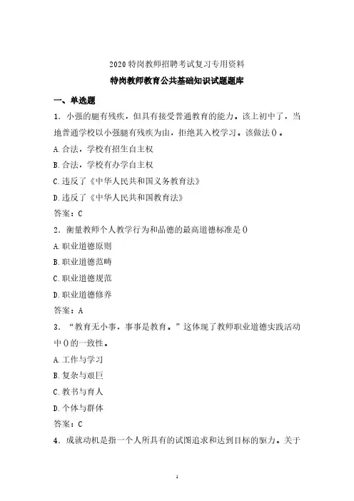 【特岗教师】2019-2020年最新特岗教师教育公共基础知识试题库 (优选)