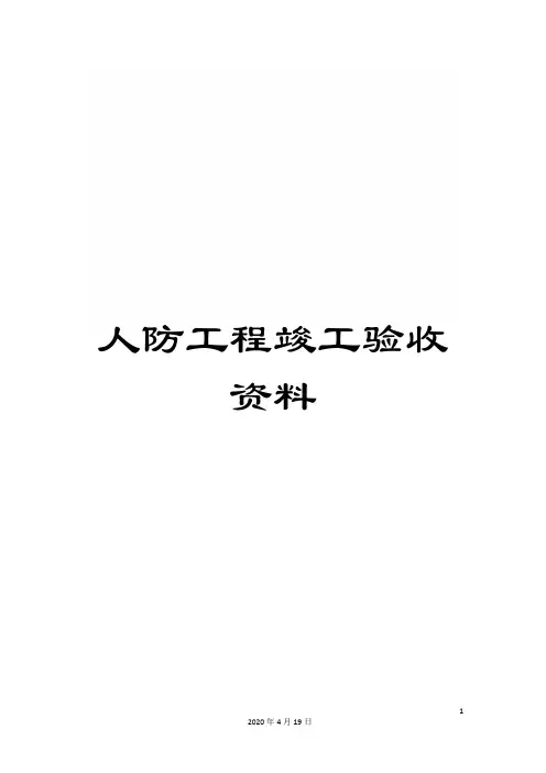 人防工程竣工验收资料