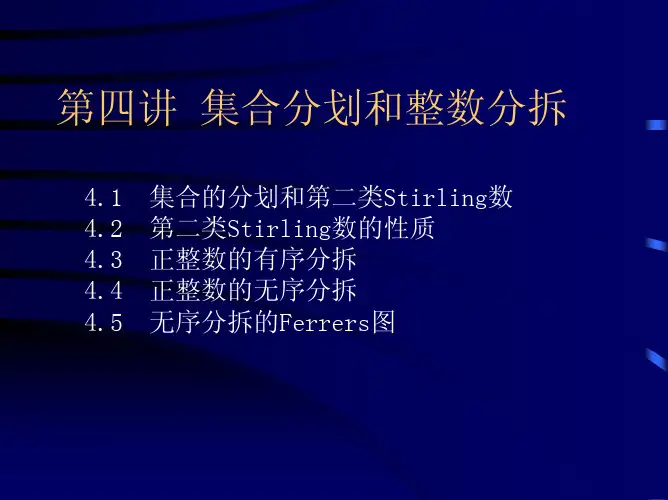 第四讲集合分划和整数分拆