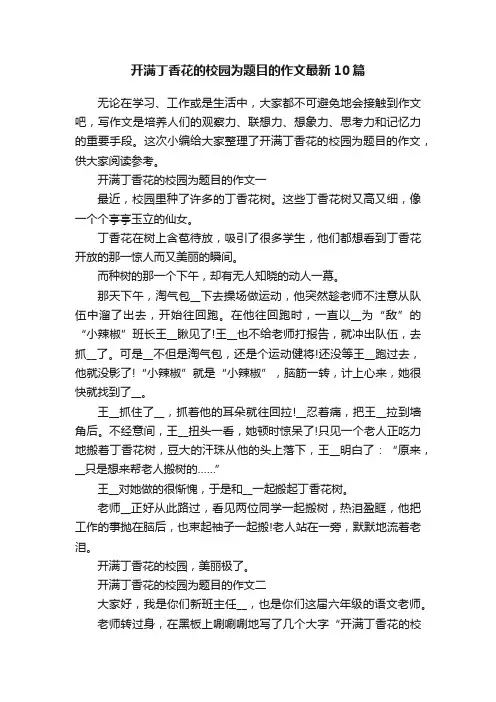 开满丁香花的校园为题目的作文最新10篇