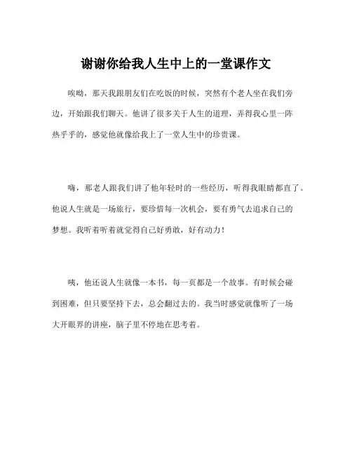 谢谢你给我人生中上的一堂课作文