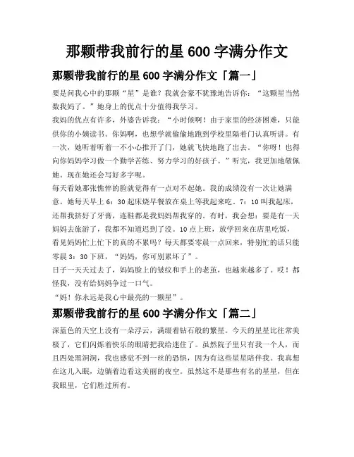 那颗带我前行的星600字满分作文