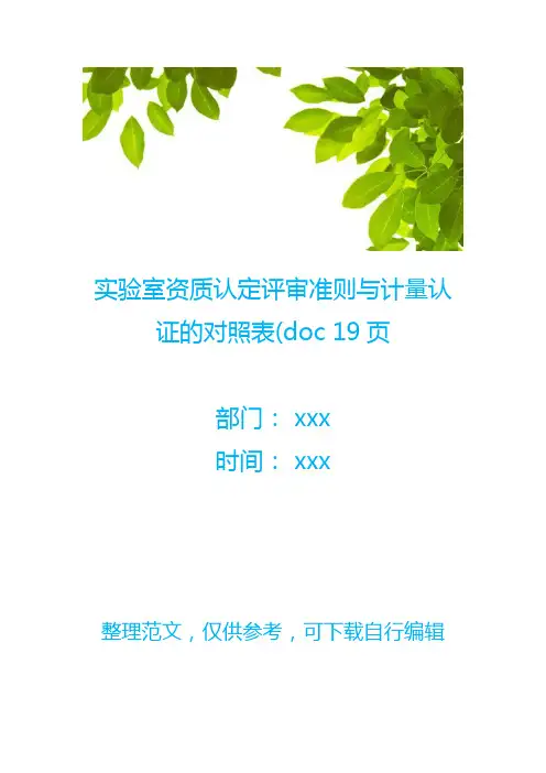 实验室资质认定评审准则与计量认证的对照表(doc 19页