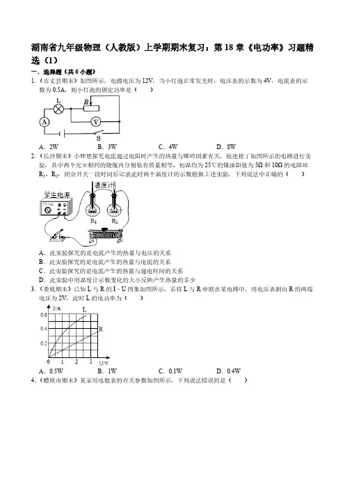 湖南省九年级物理(人教版)上册 第18章《电功率》期末复习题【含答案】