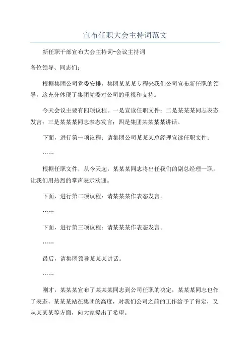 宣布任职大会主持词范文