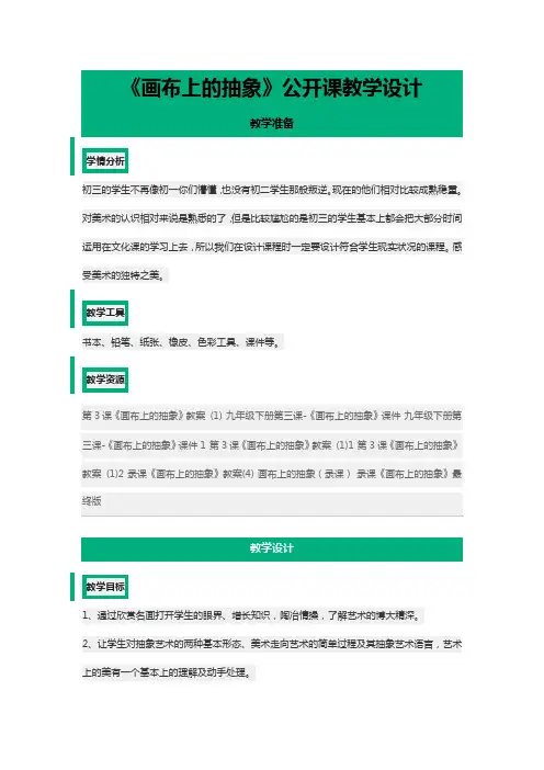 《画布上的抽象》公开课教学设计