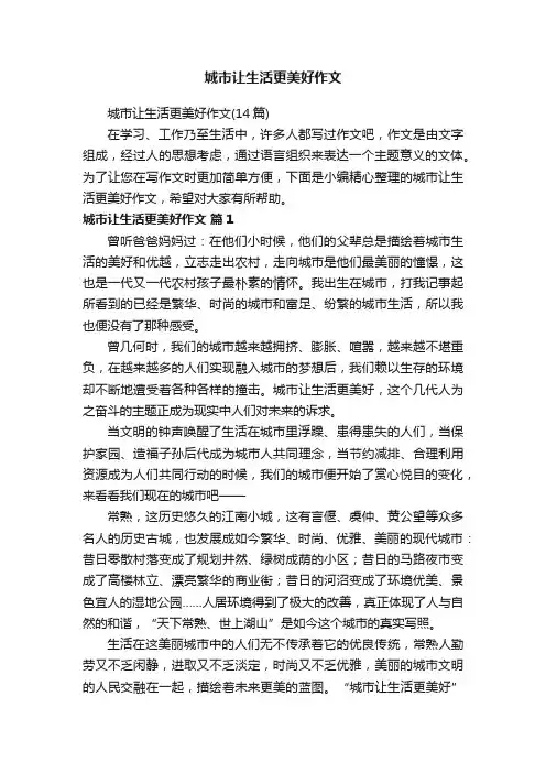 城市让生活更美好作文（14篇）